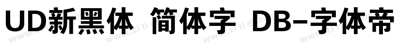 UD新黑体 简体字 DB字体转换
